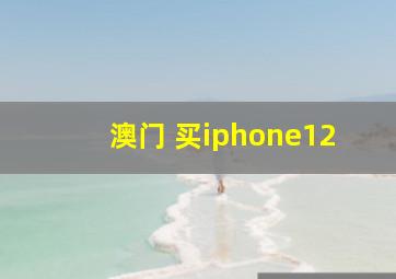 澳门 买iphone12